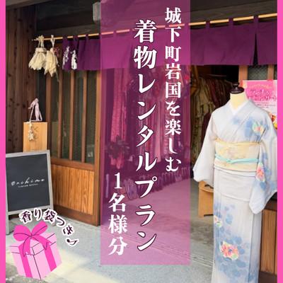 ふるさと納税 岩国市 城下町岩国を楽しむ着物レンタルプラン(香り袋付き)1名様分