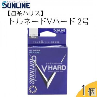 ふるさと納税 岩国市 トルネードVハード 釣り糸 2号 1個 釣糸ハリス