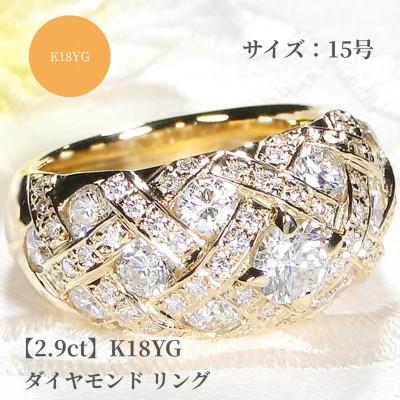 ふるさと納税 昭和町 [中石0.5ct 中央宝石研究所ソーティング付]K18YGダイヤモンド リング[2.9ct]15号