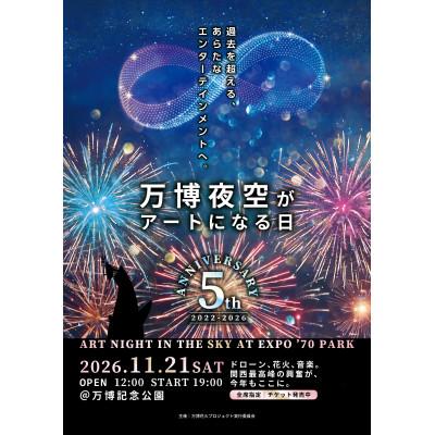 ふるさと納税 島本町 第5回万博夜空がアートになる日 花火鑑賞チケットダイナミックシート1名(大阪北摂エリア共通返礼品)