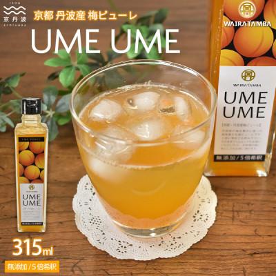 ふるさと納税 京丹波町 梅ピューレ UMEUME 完熟梅 無添加 5倍希釈 315ml