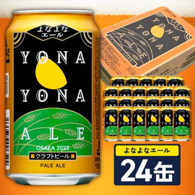 ふるさと納税 泉佐野市 【10月以降発送】よなよなエール 24缶 クラフトビール 350ml ヤッホーブルーイング 開業記念