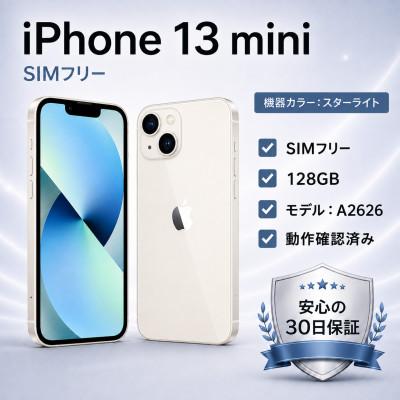 ふるさと納税 秦野市 [Apple iPhone 13 mini] 128GB / SIMフリー/ Starlight
