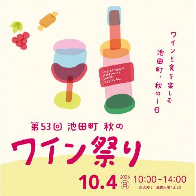 ふるさと納税 池田町 [令和8年10月4日(日)開催]第53回池田町秋のワイン祭りチケット 大人1枚
