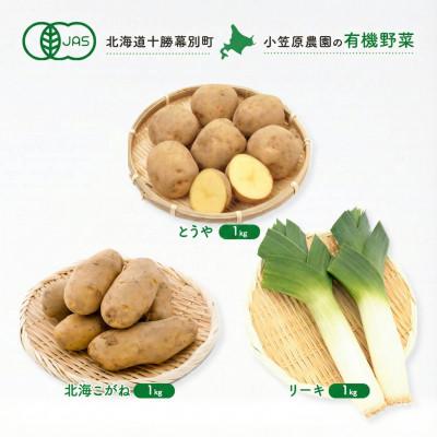 ふるさと納税 幕別町 有機野菜3種 とうや1kg・北海こがね1kg・リーキ1kg R8秋出荷予定