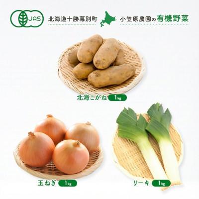 ふるさと納税 幕別町 有機野菜3種 北海こがね1kg・玉ねぎ1kg・リーキ1kg R8秋出荷