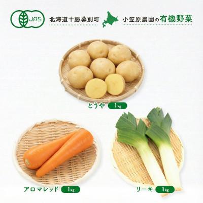 ふるさと納税 幕別町 有機野菜3種 とうや1kg・人参1kg・リーキ1kg R8秋出荷予定