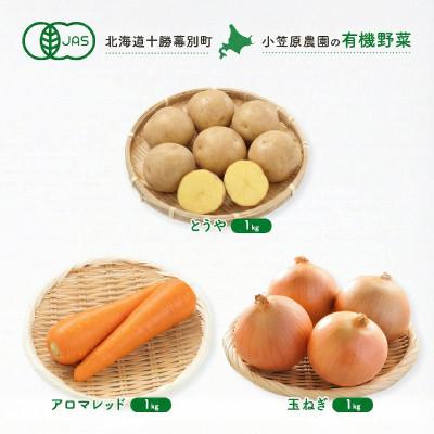 ふるさと納税 幕別町 有機野菜3種 とうや1kg・人参1kg・玉ねぎ1kg R8秋出荷予定