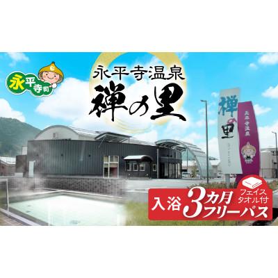 ふるさと納税 永平寺町 永平寺温泉「禅の里」入浴3ヶ月フリーパス引換券+禅の里ロゴ入りフェイスタオル [D-067001]
