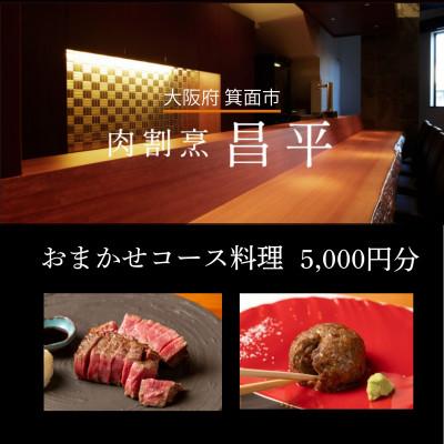 ふるさと納税 箕面市 [メディア|TV取材店]肉割烹「昌平」のコースご利用ギフト券(5000円分) 大阪北摂|記念日に人気