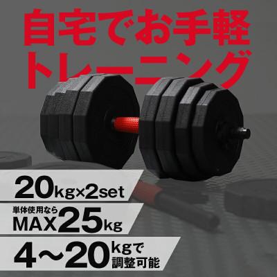 ふるさと納税 奈良市 ダンベル バーベル 2WAY 【20kg×2個セット】 可変式ダンベル rise331 |  | 01