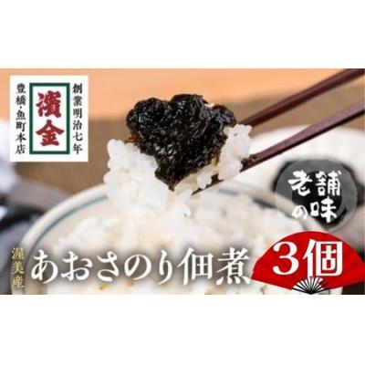 ふるさと納税 豊橋市 あおさのり佃煮パウチ3個セット