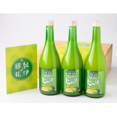 ふるさと納税 紀北町 「紀伊のじゃばらジュース」720ml×3本セット<卵卵ふわぁ〜む>