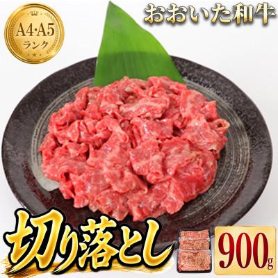 ふるさと納税 杵築市 おおいた和牛切り落とし900g(300g×3p) ※真空パック