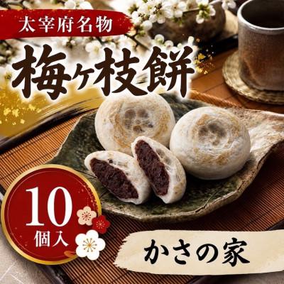 ふるさと納税 太宰府市 [かさの家][太宰府名物]梅ヶ枝餅10個入り