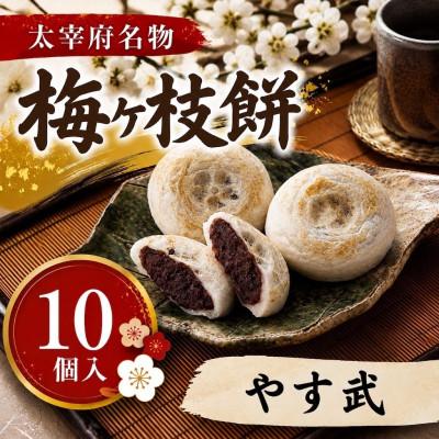 ふるさと納税 太宰府市 [やす武][太宰府名物]梅ヶ枝餅10個入り