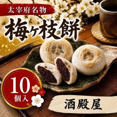 ふるさと納税 太宰府市 [酒殿屋][太宰府名物]梅ヶ枝餅10個入り