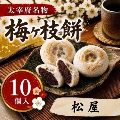 ふるさと納税 太宰府市 [松屋][太宰府名物]梅ヶ枝餅10個入り