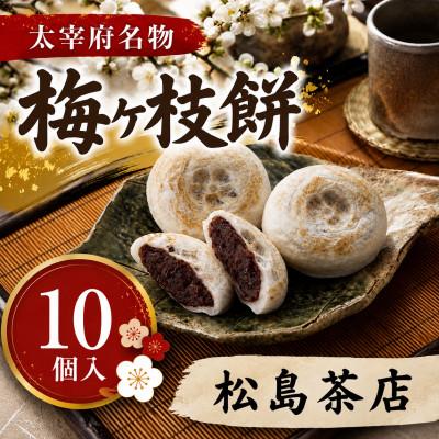 ふるさと納税 太宰府市 [松島茶店][太宰府名物]梅ヶ枝餅10個入り