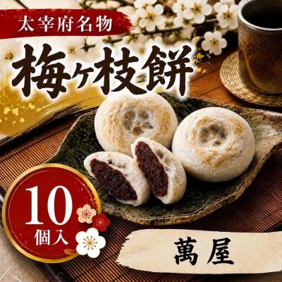 ふるさと納税 太宰府市 [萬屋][太宰府名物]梅ヶ枝餅10個入り