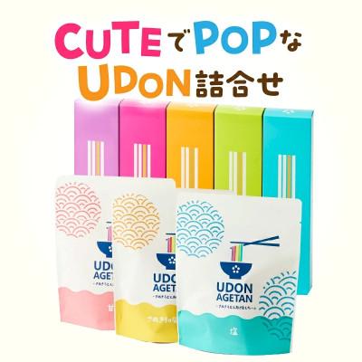 ふるさと納税 三木町 藤麺 CUTEでPOPなUDON詰合せ
