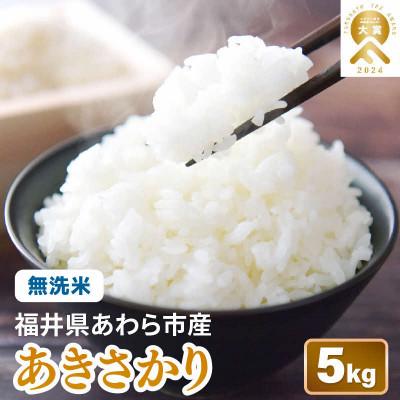 ふるさと納税 あわら市 [令和8年産]あきさかり 無洗米 5kg/白米 単一原料米