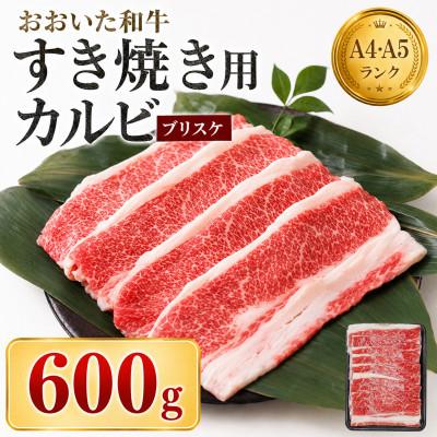 ふるさと納税 杵築市 おおいた和牛 すき焼き用希少部位ブリスケスライス(すき焼きカルビ) 600g