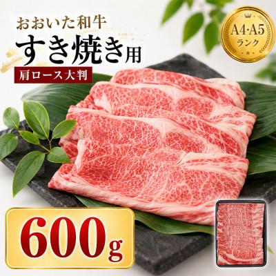 ふるさと納税 杵築市 おおいた和牛 すき焼き用肩ロース クラシタロース 600g