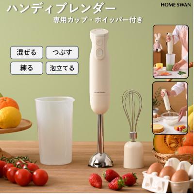 ふるさと納税 田上町 ハンディブレンダー 専用カップ・ホイッパー付き