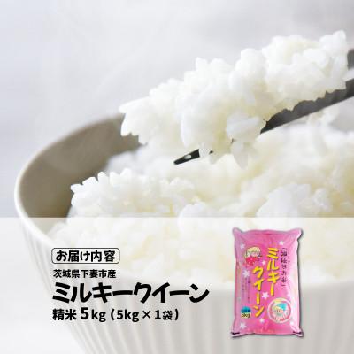 ふるさと納税 下妻市 【令和8年産 新米 先行受付】精米 ミルキークイーン 5kg 茨城県下妻市産 |  | 03