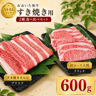 ふるさと納税 杵築市 おおいた和牛 すき焼き用2種セット 計600g(クラシタロース・ブリスケスライス)