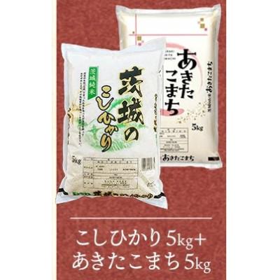 ふるさと納税 五霞町 【令和8年産】こしひかり・あきたこまち 精米 10kg(各5kg×1袋)茨城のお米食べ比べ | 