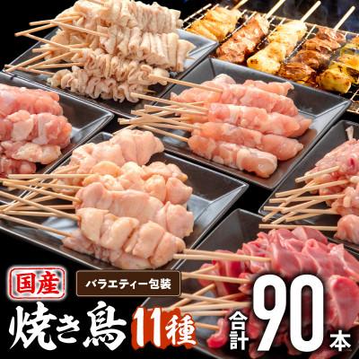 ふるさと納税 宮崎市 国産 焼きとり11種(90本、2,715g)盛り合わせ※冷凍