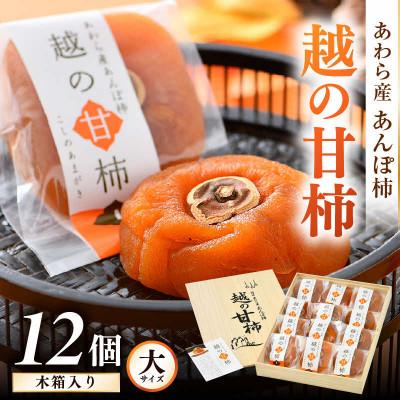 ふるさと納税 あわら市 あんぽ柿「越の甘柿」12個 木箱入り[美味しさにこだわった自信作!]