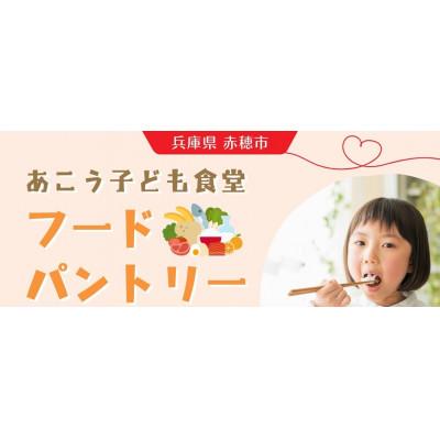 ふるさと納税 赤穂市 [思いやり型返礼品]ひとり親家庭応援食品パック寄付チケット 10世帯分 あこう子ども食堂 食材支援