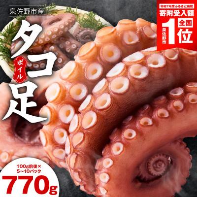 ふるさと納税 泉佐野市 冷凍ボイルタコ 足のみ 合計770g(100g前後×5〜10パック)刺身