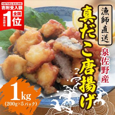ふるさと納税 泉佐野市 泉佐野産 真だこ 唐揚げ 1kg 簡単調理