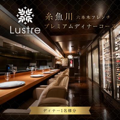 ふるさと納税 糸魚川市 [六本木 フレンチ]Lustre(リュストル)「糸魚川市プレミアムディナーコース」食事券1名様