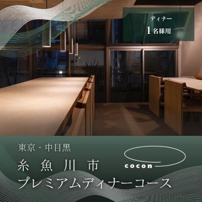 ふるさと納税 糸魚川市 [中目黒 イノベーティブ]cocon「糸魚川市プレミアムディナーコース」食事券1名様