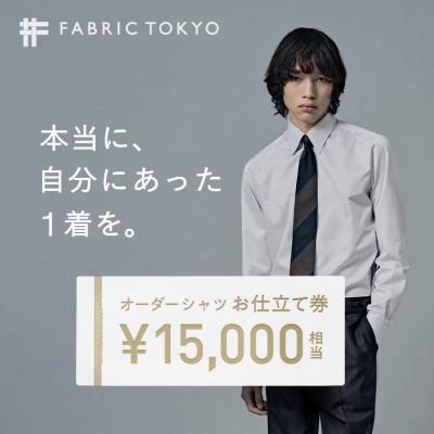 ふるさと納税 西脇市 FABRIC TOKYO オーダーシャツお仕立て券(15,000円分) | 