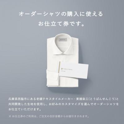 ふるさと納税 西脇市 FABRIC TOKYO オーダーシャツお仕立て券(15,000円分) |  | 01