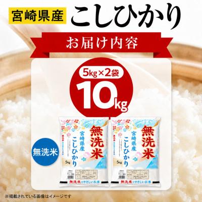ふるさと納税 宮崎市 【無洗米】《令和8年産》宮崎県産こしひかり 合計10kg (5kg×2袋) |  | 03