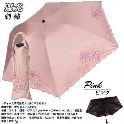 ふるさと納税 田原本町 レディース 晴雨兼用3つ折り傘 遮光 ローズ&amp;小花刺繍 スカラ刺繍 581601 ピンク