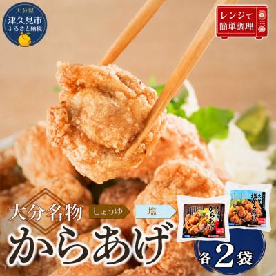 ふるさと納税 津久見市 大分唐揚げ (塩・醤油唐揚げセット) 800g(200g×各2袋)