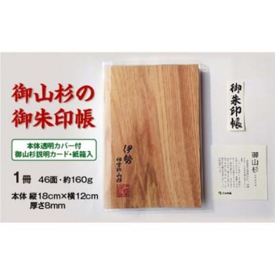 ふるさと納税 度会町 御山杉 御朱印帳