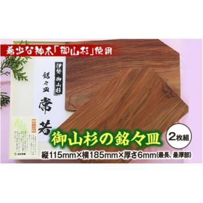 ふるさと納税 度会町 御山杉 銘々皿 2枚セット