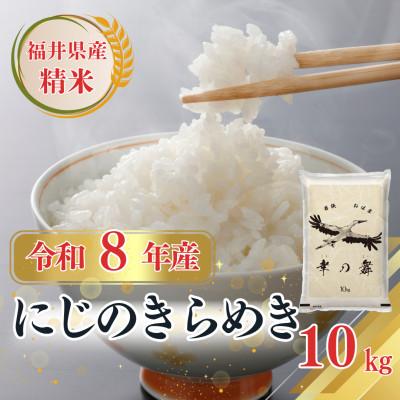 ふるさと納税 小浜市 [令和8年産]新米 福井県産にじのきらめき 精米10kg 今富の宝
