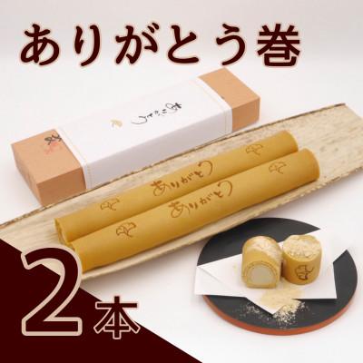 ふるさと納税 美浜町 ありがとう巻 2本 飴文老舗 大砲巻 和菓子