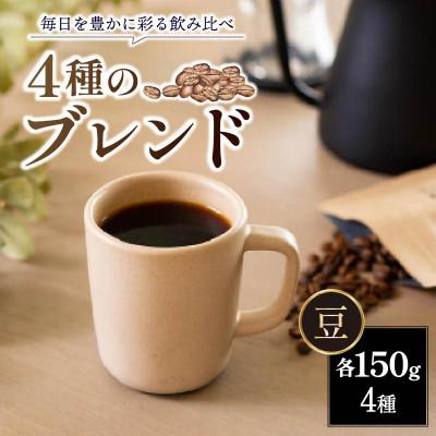 ふるさと納税 奈良市 コーヒー豆計1.2kg(150g×4種×2セット) 自家焙煎ROKUMEI COFFE 30-100