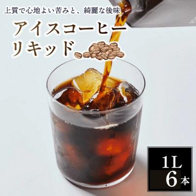 ふるさと納税 奈良市 アイスコーヒー リキッド 無糖 6本セット ROKUMEI COFFE 19-015